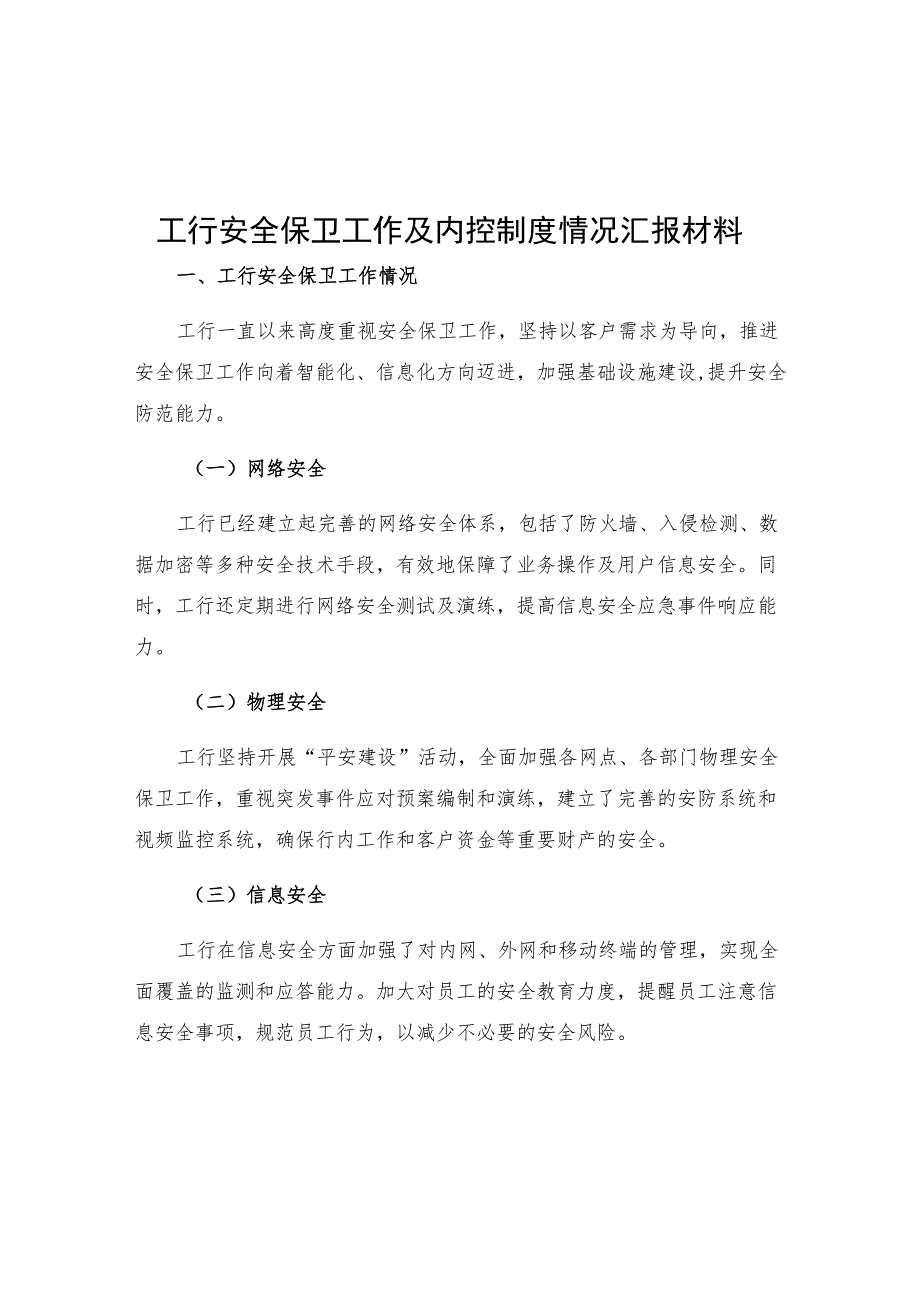 工行安全保卫工作及内控制度情况汇报材料.docx_第1页