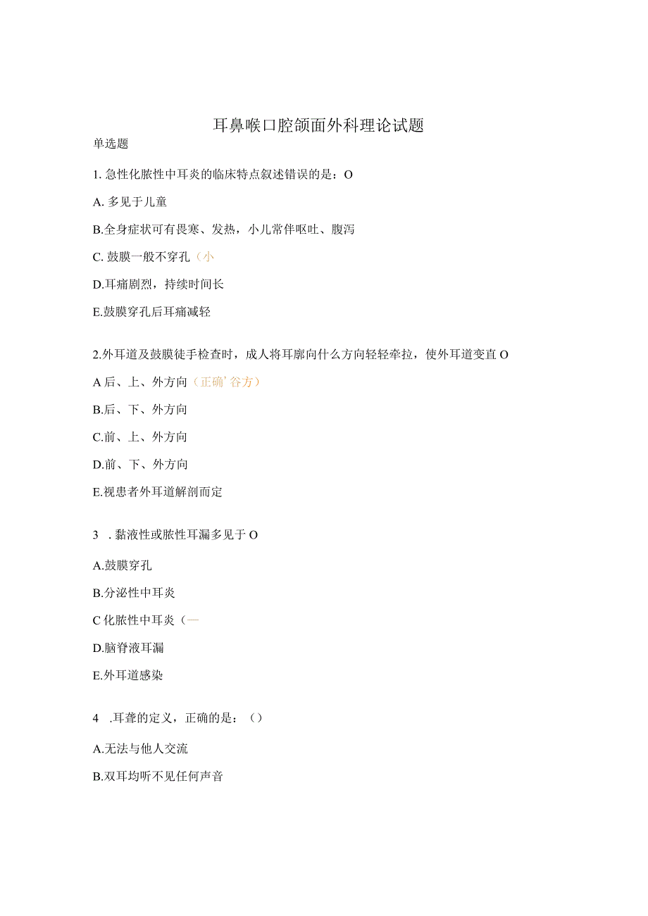 耳鼻喉口腔颌面外科理论试题 .docx_第1页