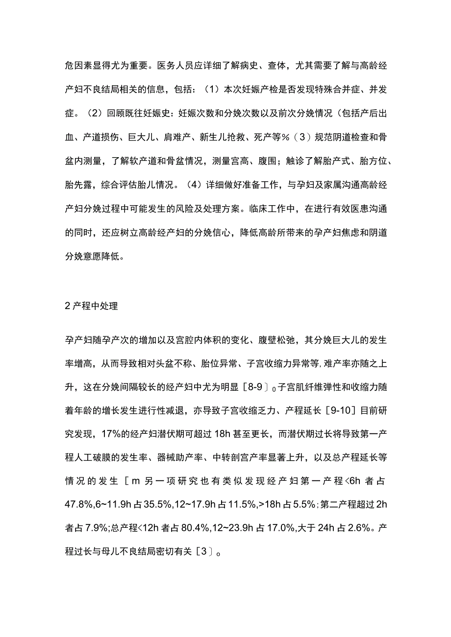 2023高龄经产妇阴道分娩的产程管理.docx_第2页