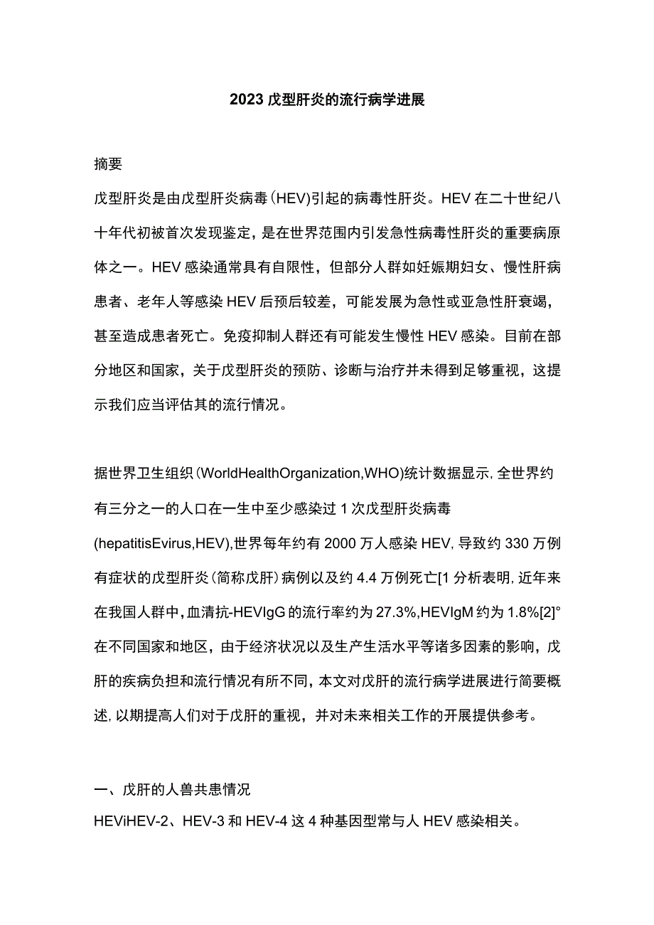 2023戊型肝炎的流行病学进展.docx_第1页