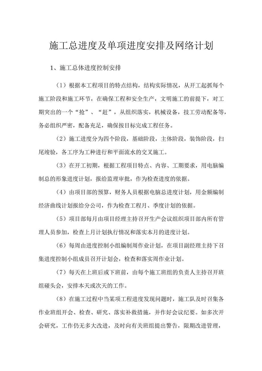 施工总进度及单项进度安排及网络计划(示范文本).docx_第1页