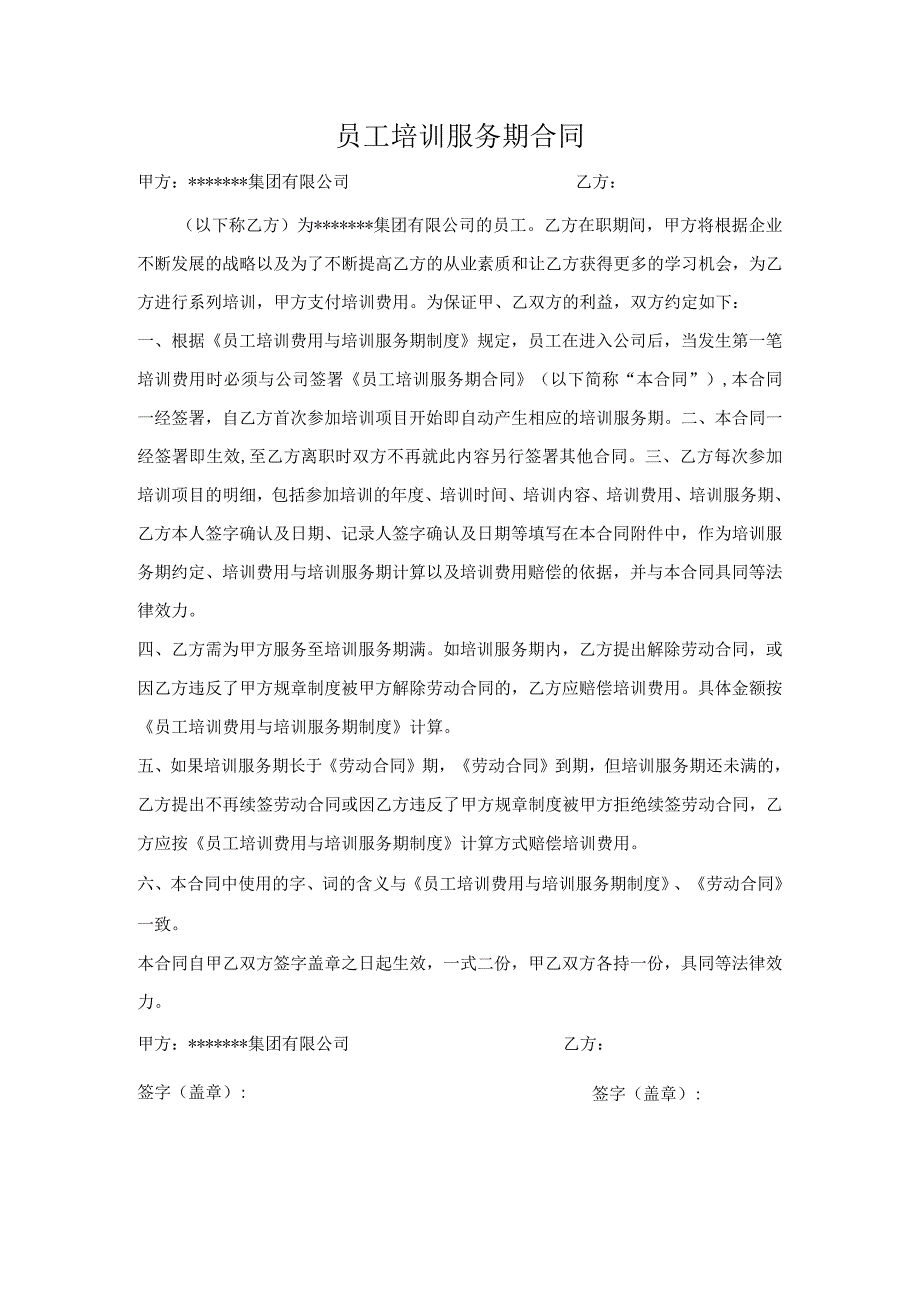 员工培训服务期合同.docx_第1页