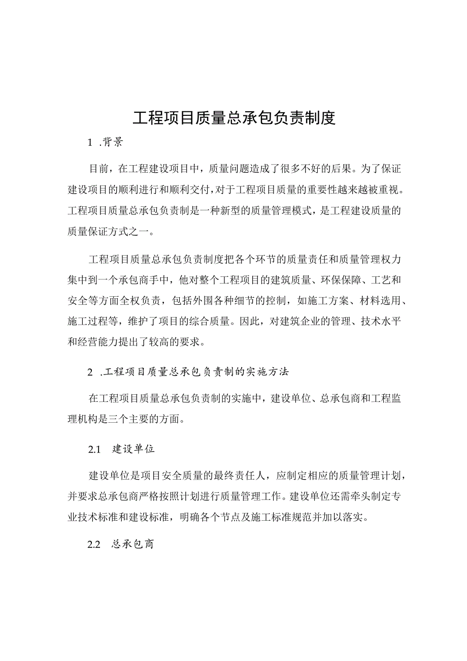 工程项目质量总承包负责制度.docx_第1页