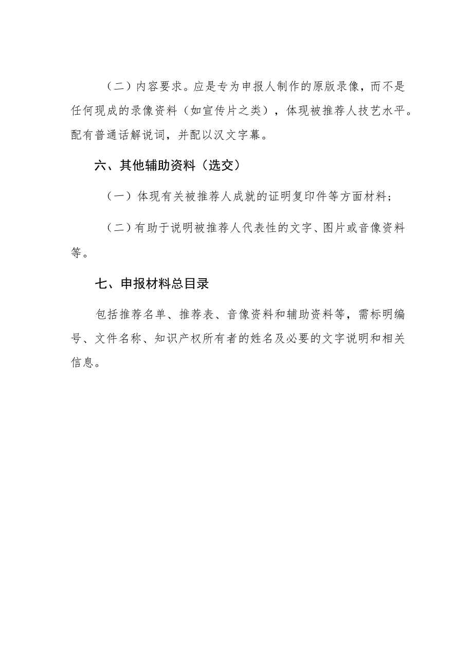 第五批省级非物质文化遗产代表性传承人申报推荐材料制作要求.docx_第2页