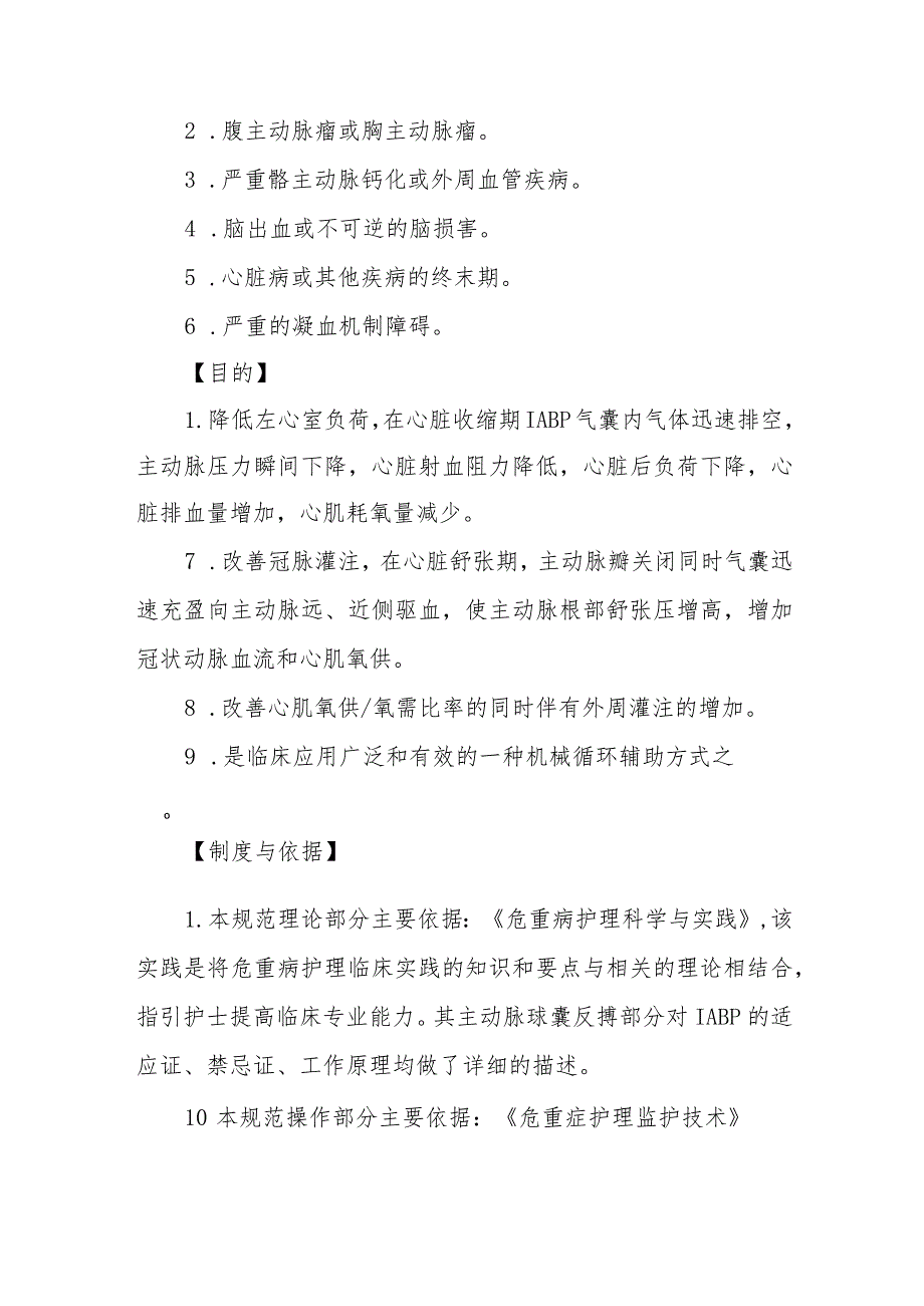 急危重症患者主动脉球囊反搏穿刺护理配合技术规范.docx_第2页