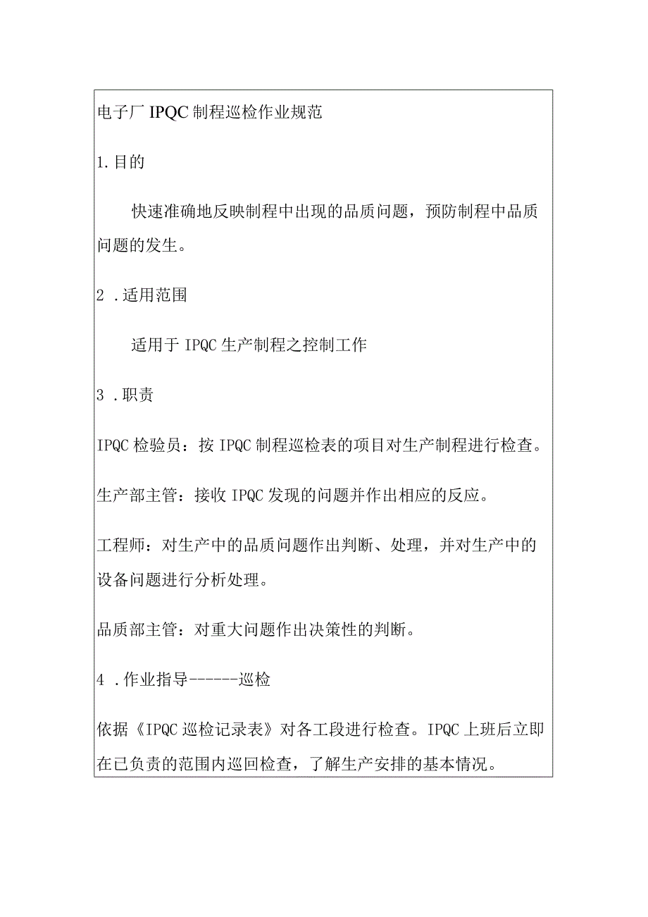 电子厂IPQC制程巡检作业规范.docx_第1页