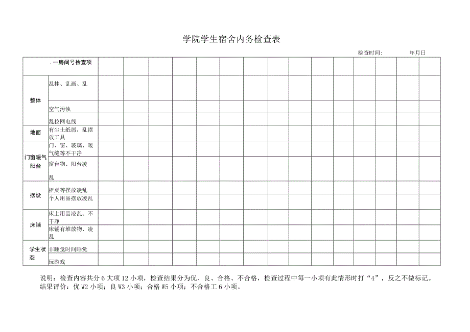 学院学生宿舍内务检查表.docx_第1页