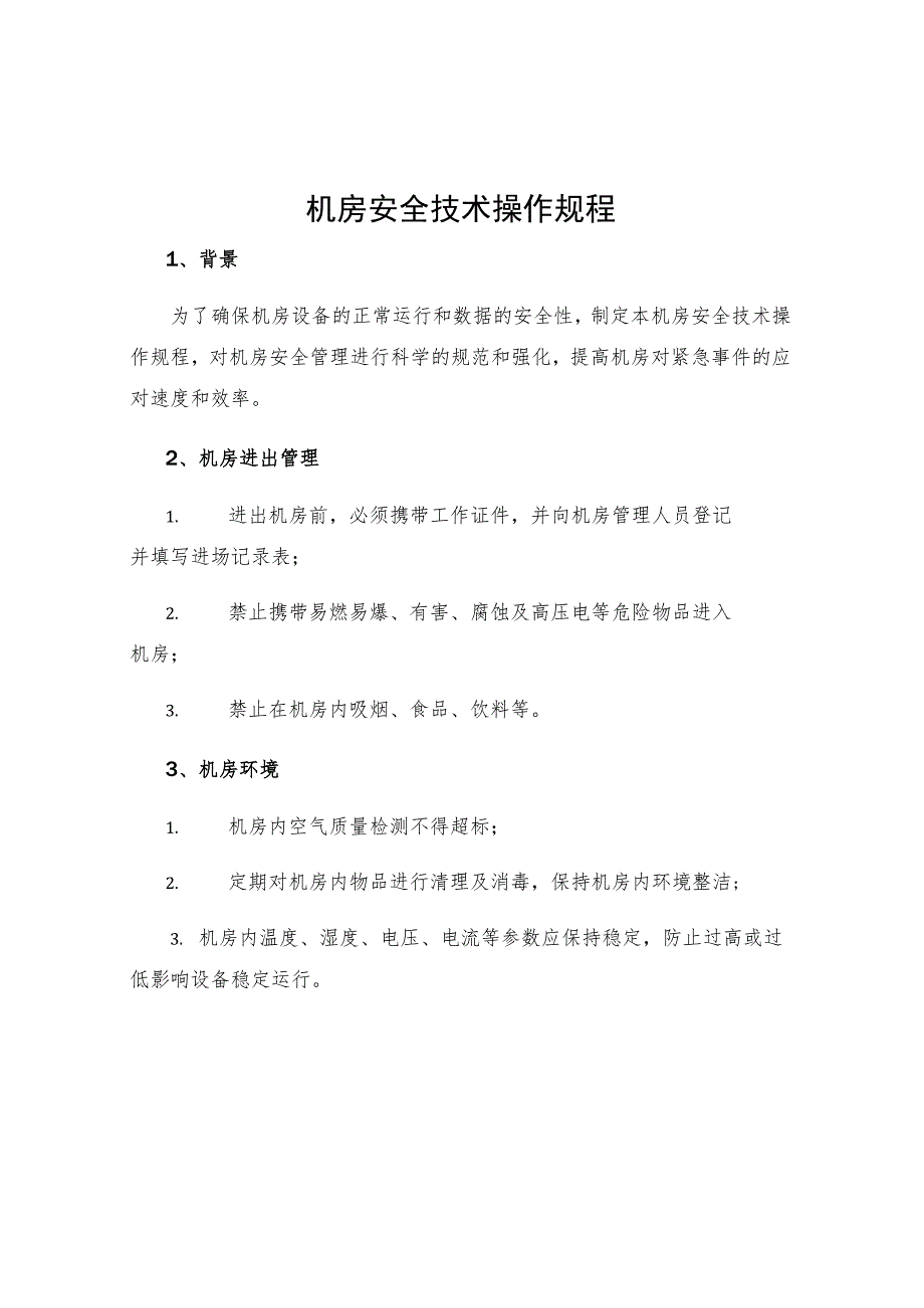 机安全技术操作规程.docx_第1页