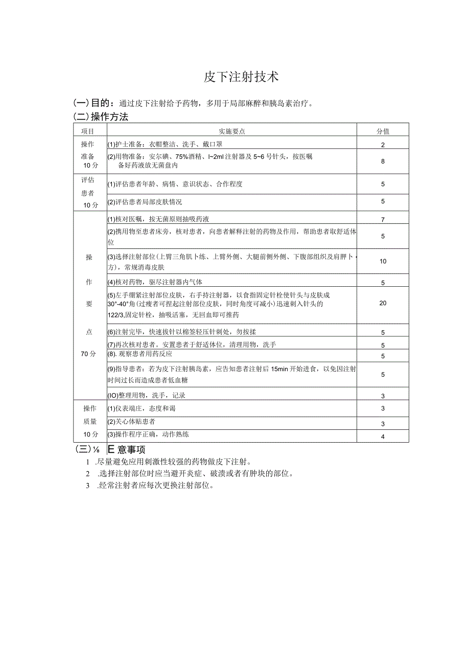 皮下、肌肉注射法护理操作规范考核评分标准.docx_第3页