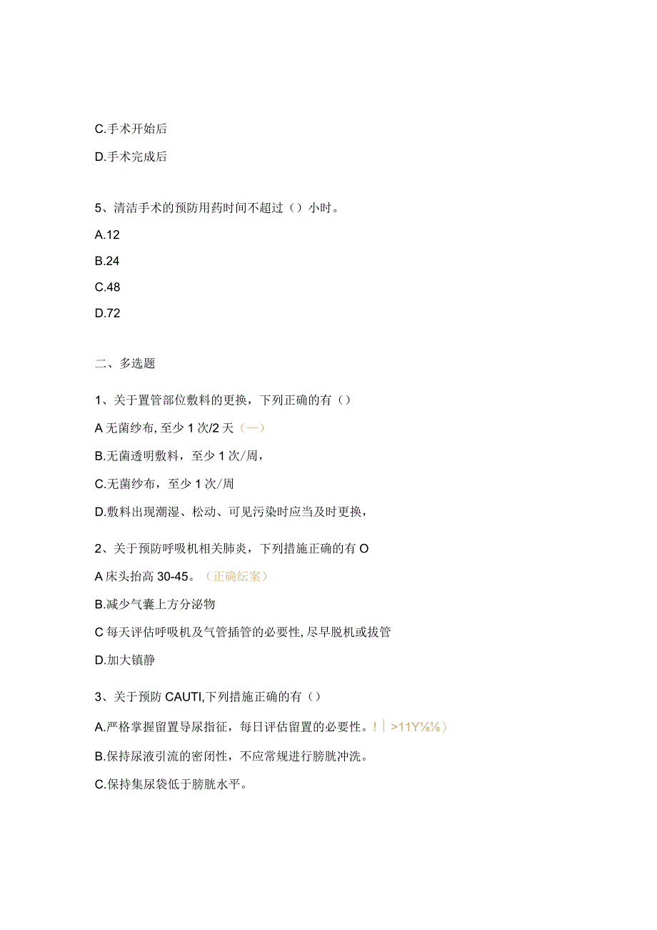侵入性操作相关感染培训试题.docx_第2页