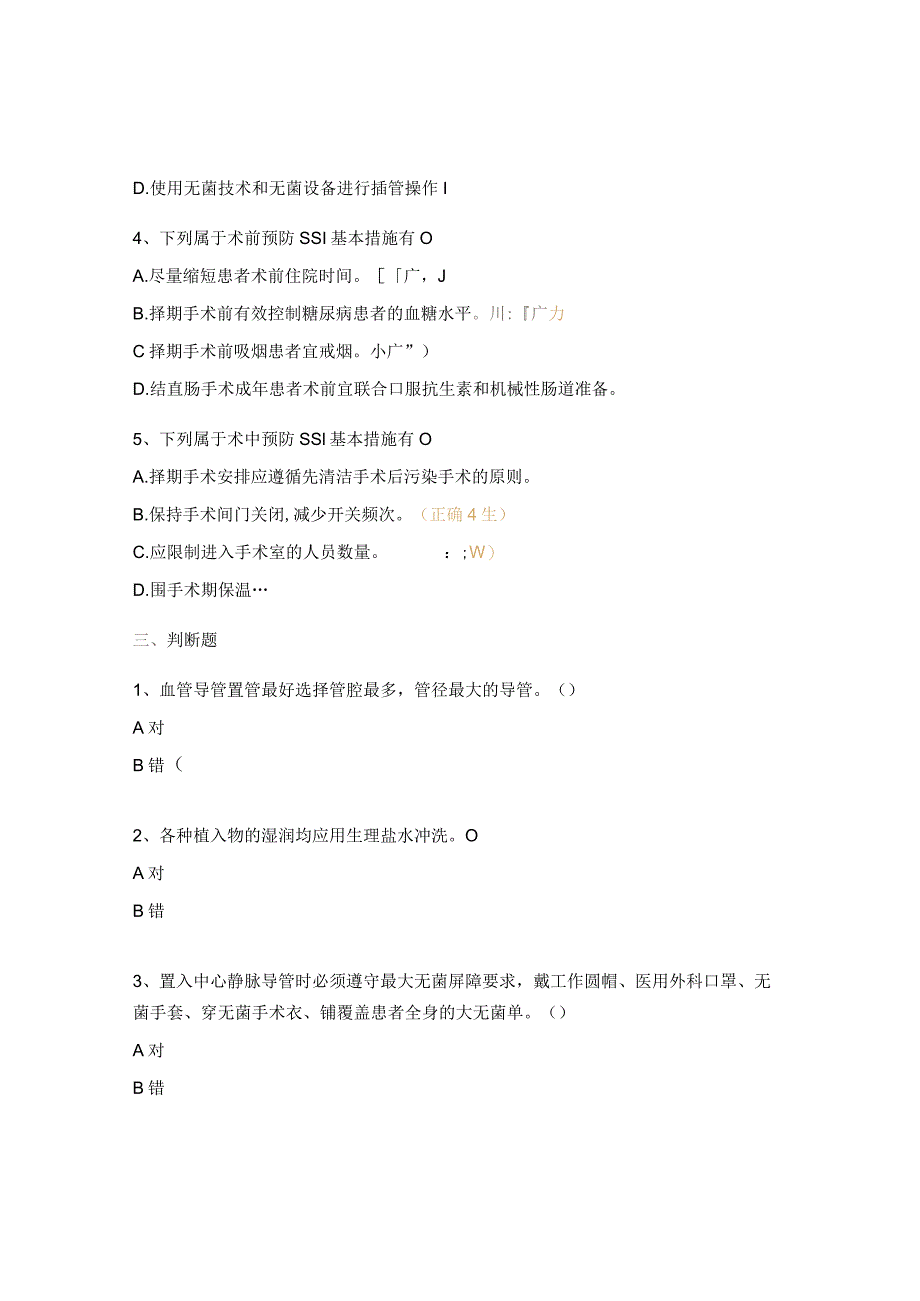 侵入性操作相关感染培训试题.docx_第3页