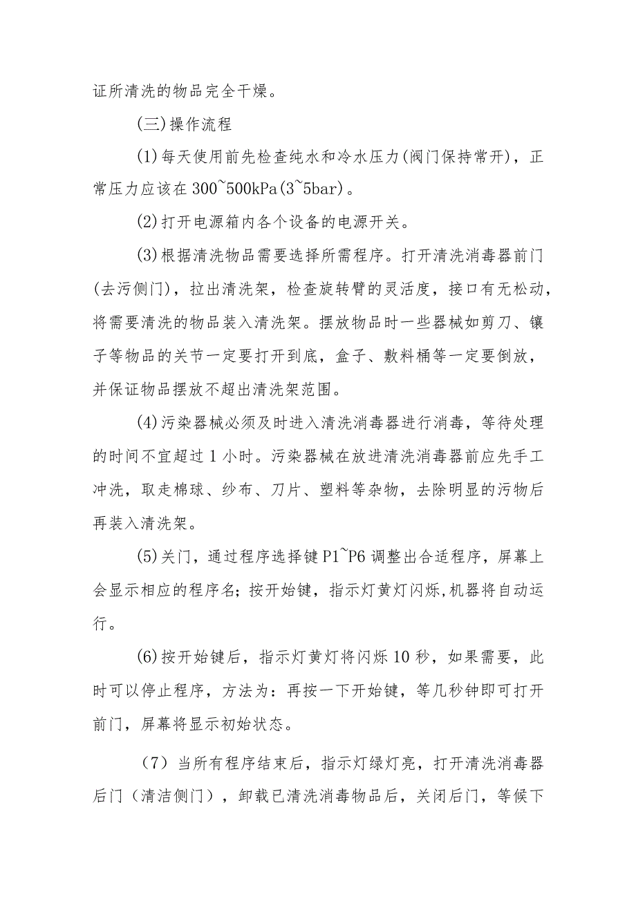 消毒供应中心全自动清洗机操作要点.docx_第3页