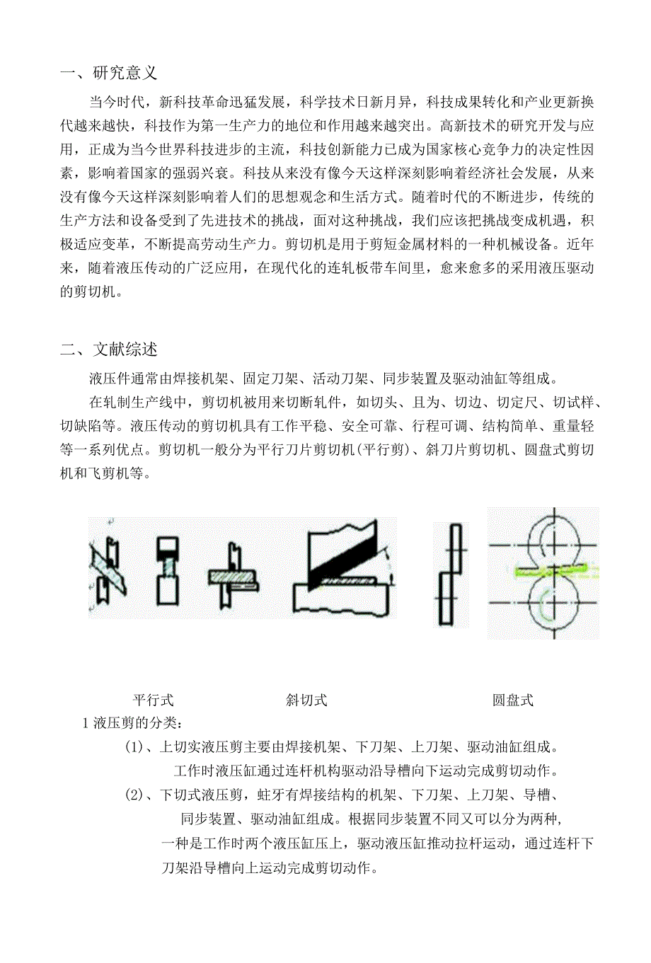 开题报告-单层下切式液压剪切机的设计.docx_第1页