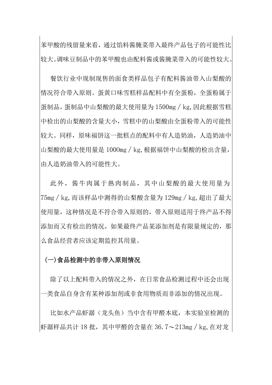 食品添加剂使用原则在食品抽检判定中的应用.docx_第3页