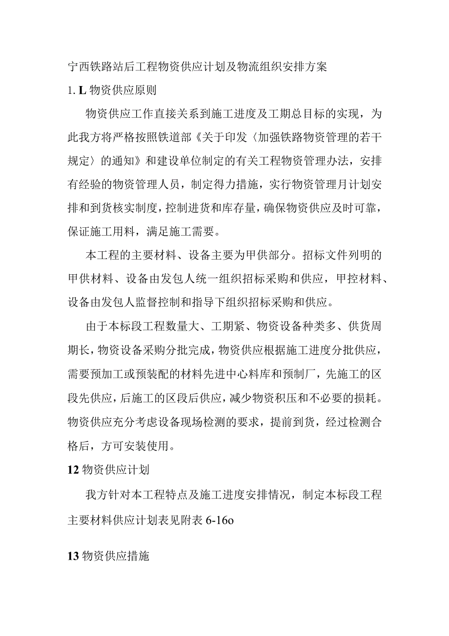 宁西铁路站后工程物资供应计划及物流组织安排方案.docx_第1页