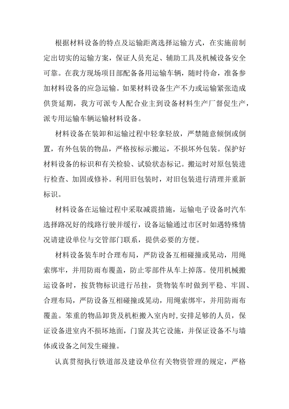 宁西铁路站后工程物资供应计划及物流组织安排方案.docx_第3页