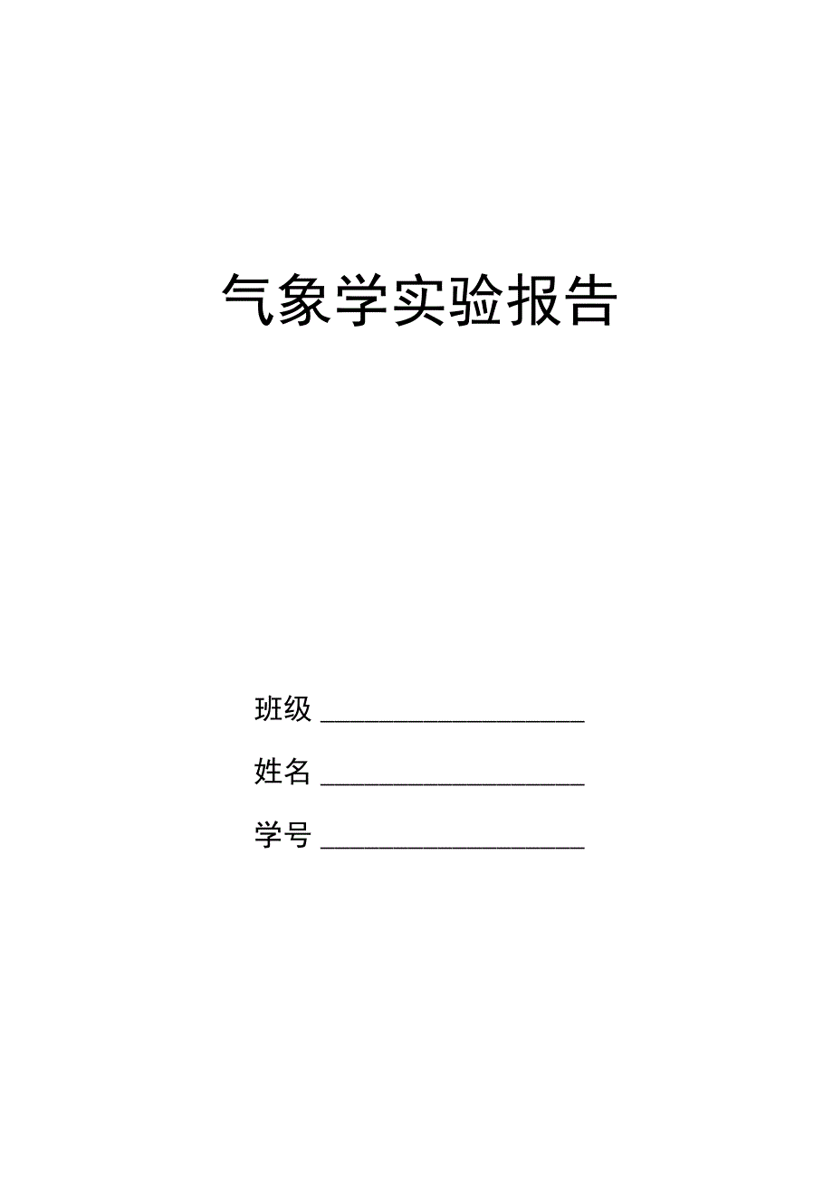 气象学试验报告.docx_第1页