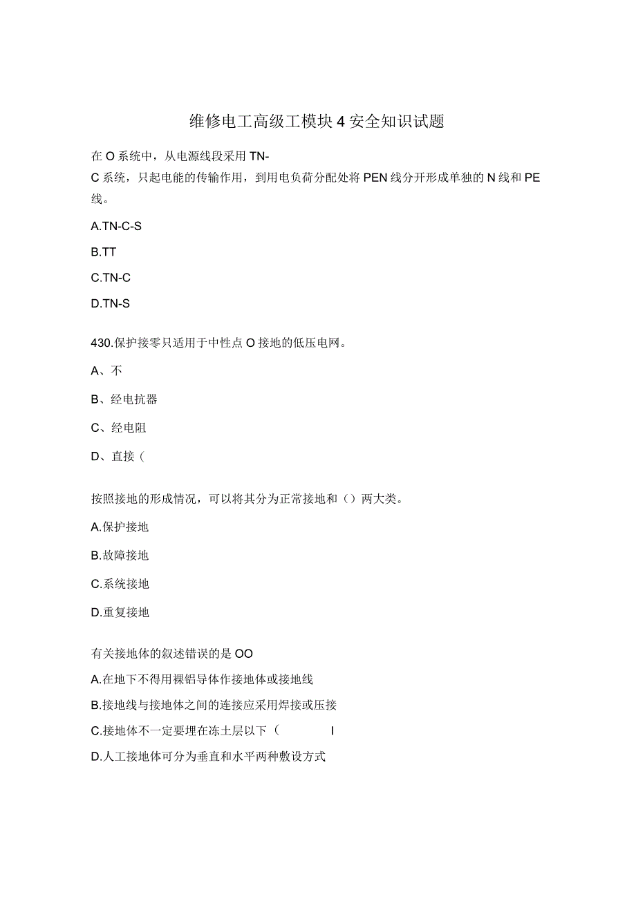 维修电工高级工模块4安全知识试题.docx_第1页