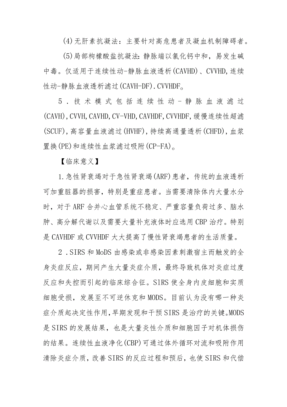 ICU床旁血液净化监测技术.docx_第2页