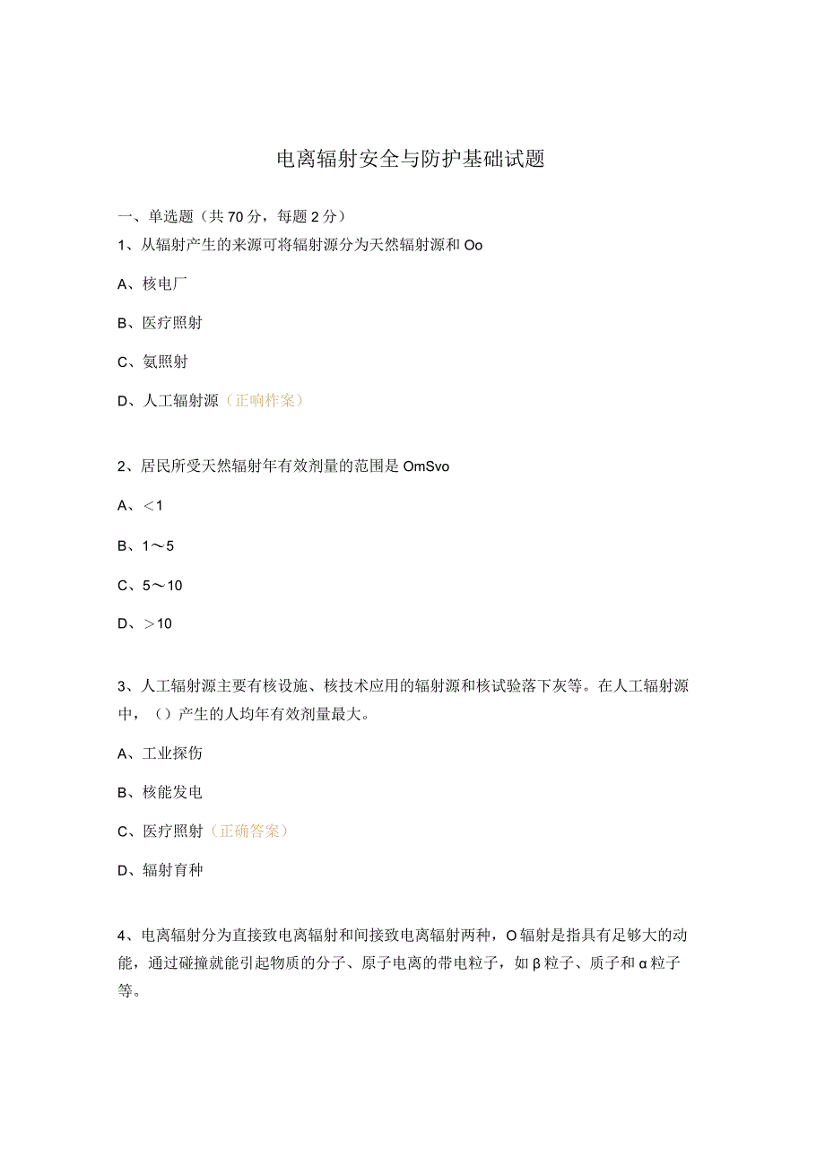 电离辐射安全与防护基础试题 .docx_第1页