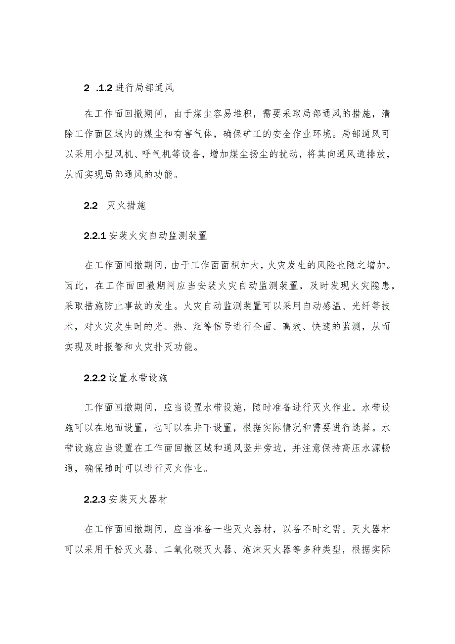 工作面回撤期间通风防灭火专项安全技术措施.docx_第2页