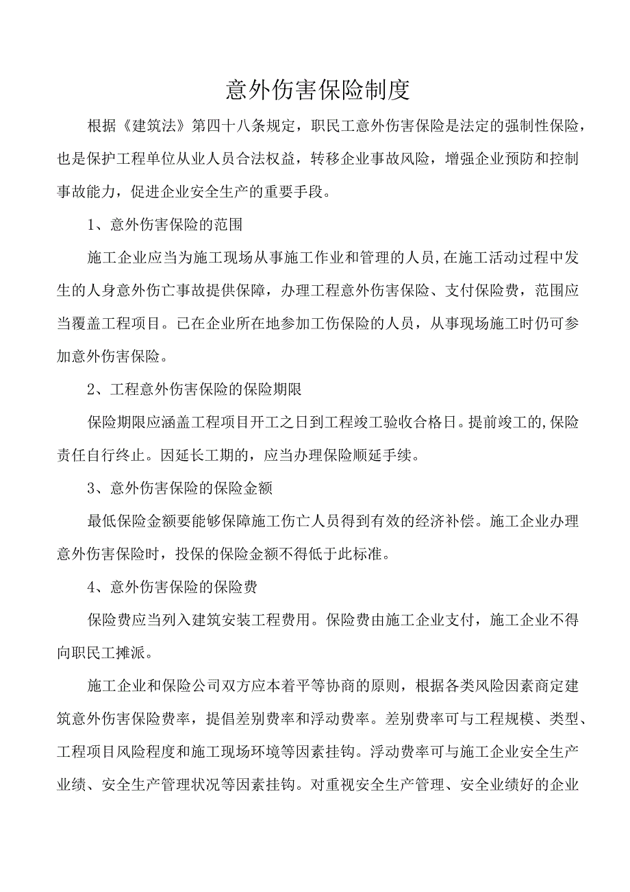 意外伤害保险制度.docx_第1页