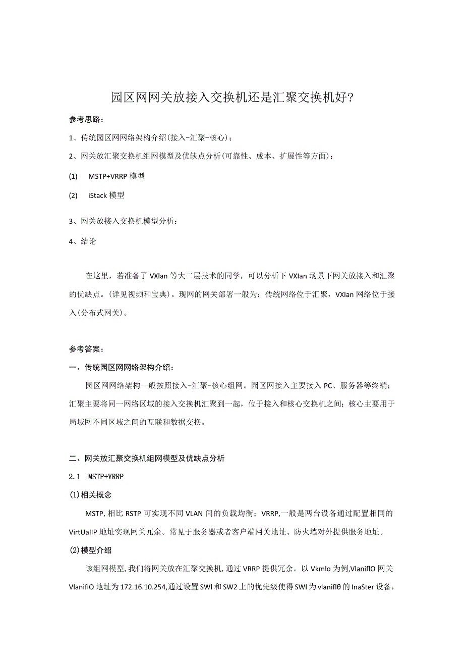 华为数通hcie面试项目题：园区网接入和汇聚哪里做网关.docx_第1页