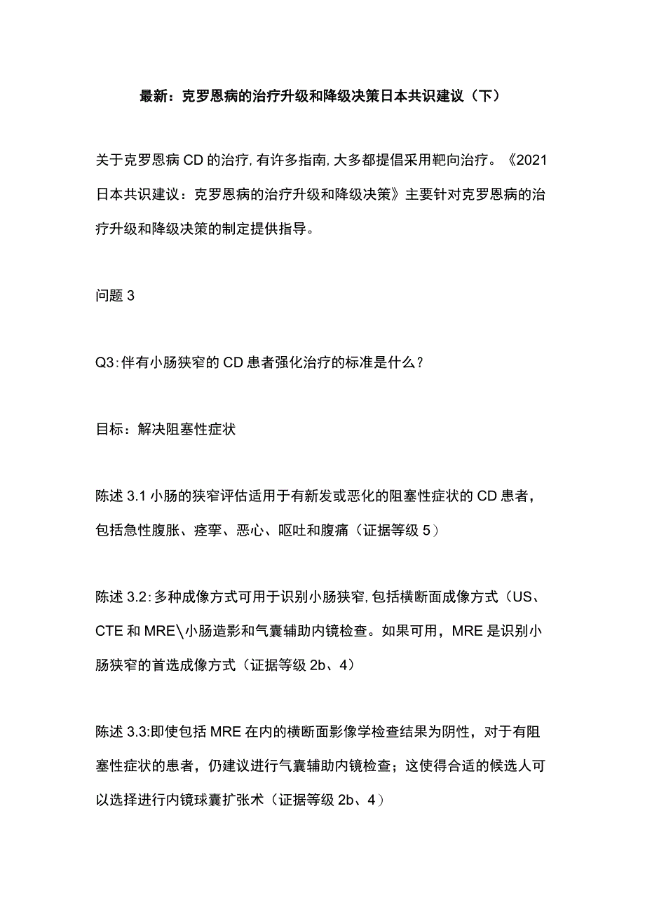 最新：克罗恩病的治疗升级和降级决策日本共识建议（下）.docx_第1页