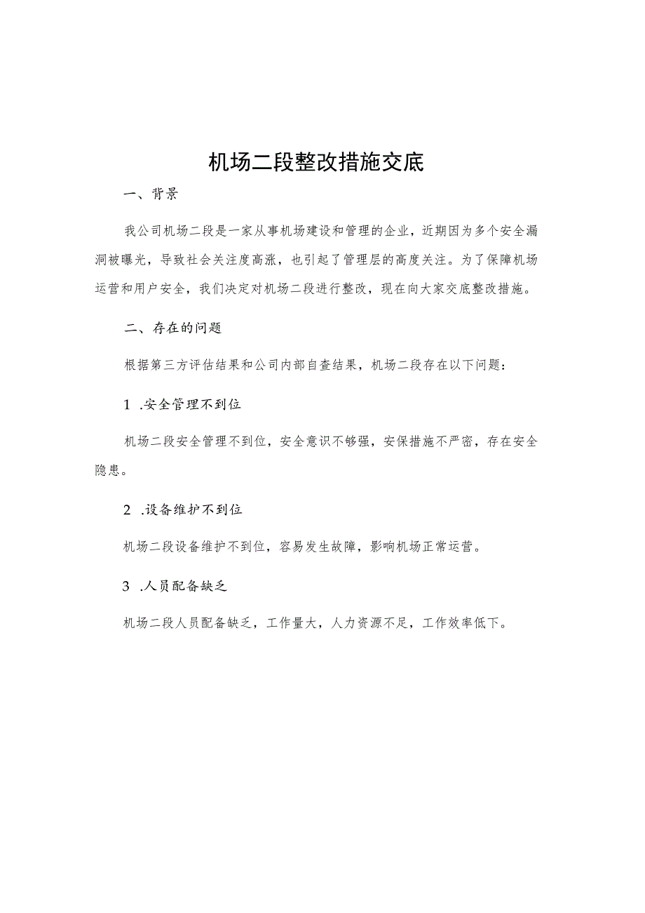 机场二段整改措施交底.docx_第1页