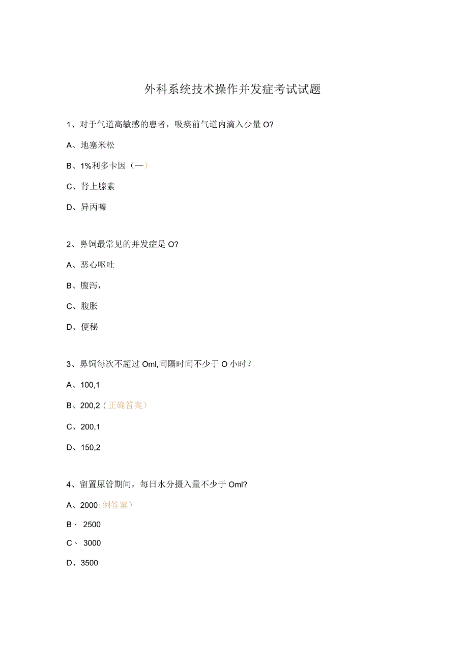 外科系统技术操作并发症考试试题.docx_第1页