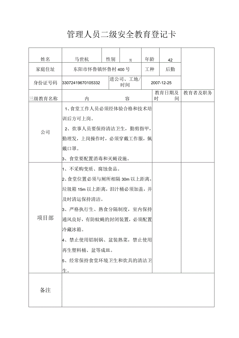 后勤二级安全教育登记卡范文.docx_第1页