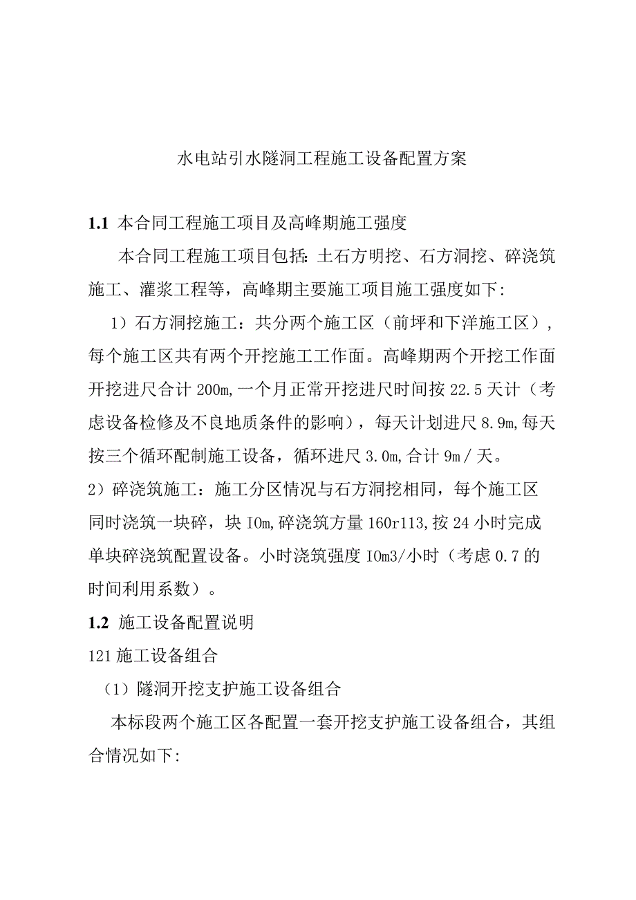 水电站引水隧洞工程施工设备配置方案.docx_第1页