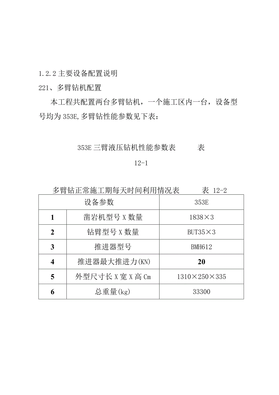 水电站引水隧洞工程施工设备配置方案.docx_第3页