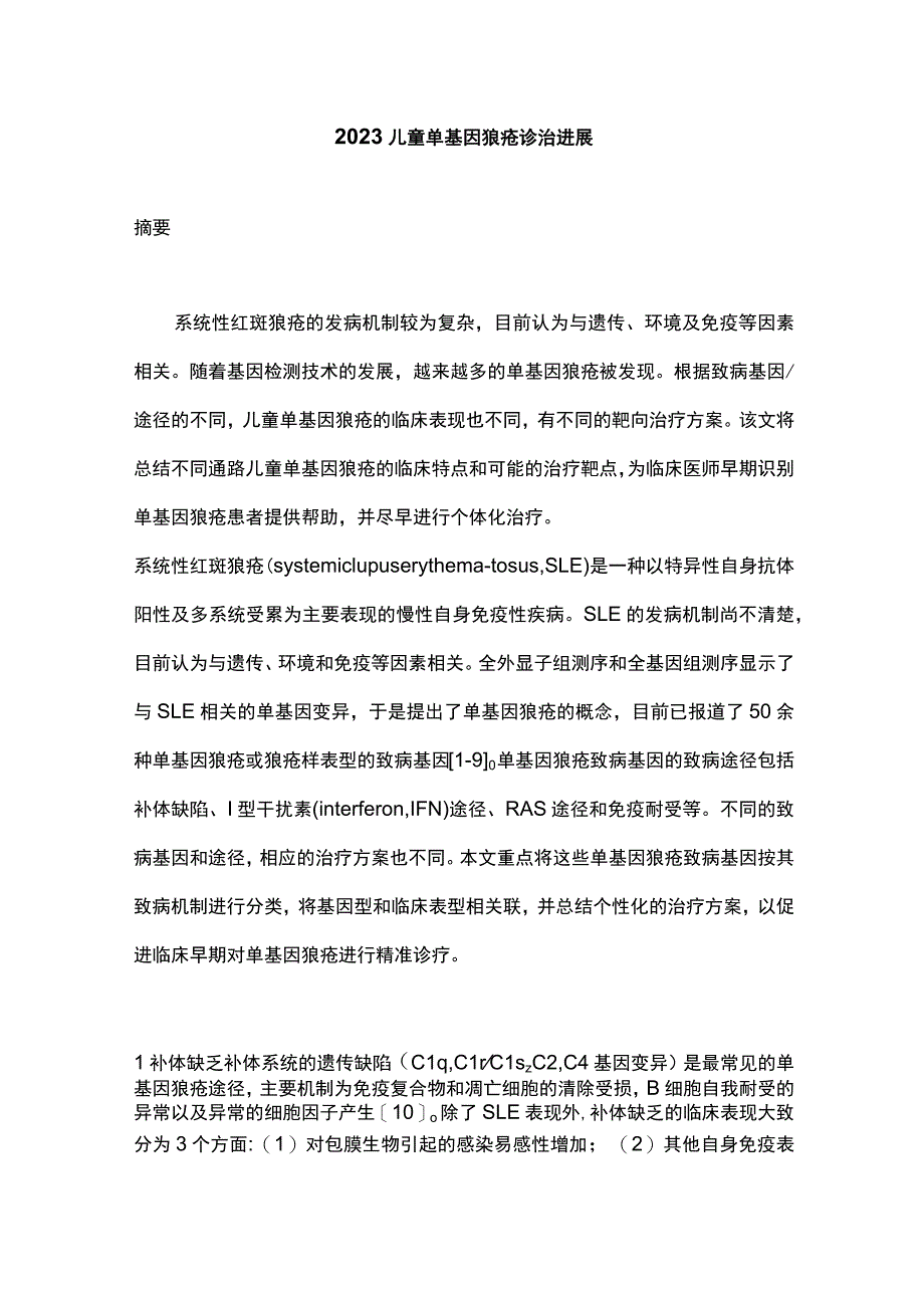 2023儿童单基因狼疮诊治进展.docx_第1页