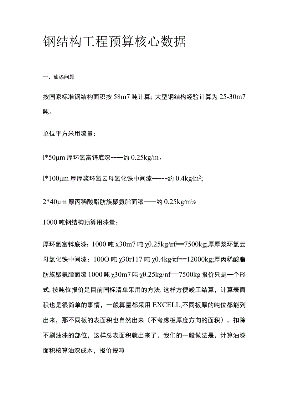 钢结构工程预算核心数据.docx_第1页