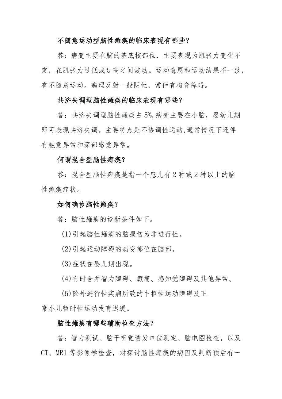 神经外科脑性瘫痪临床常见问题与解答.docx_第3页