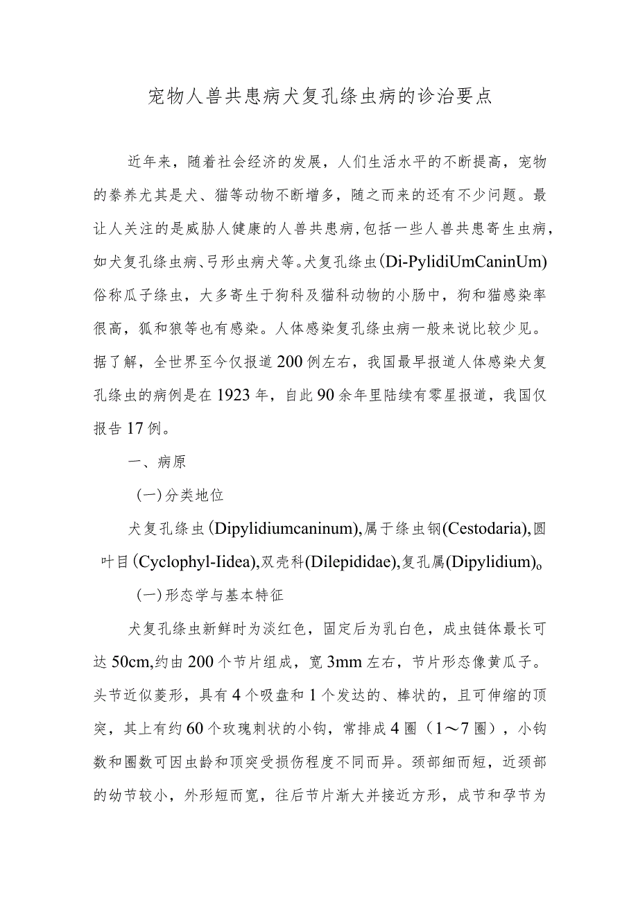 宠物人兽共患病犬复孔绦虫病的诊治要点.docx_第1页