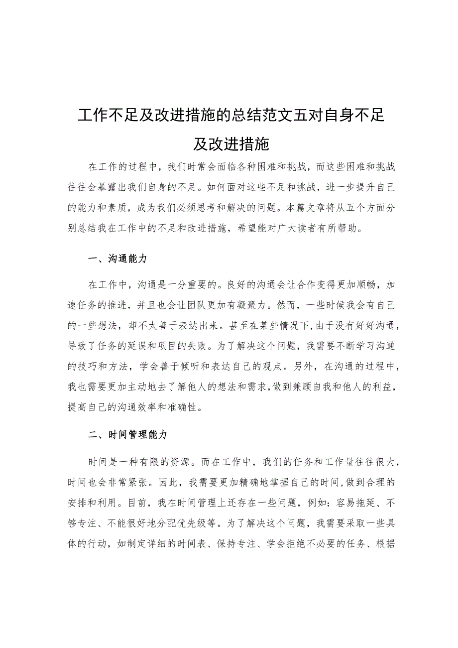 工作不足及改进措施的总结范文五对自身不足及改进措施.docx_第1页