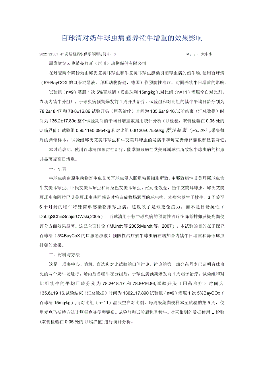 百球清对奶牛球虫病圈养犊牛增重的效果影响.docx_第1页