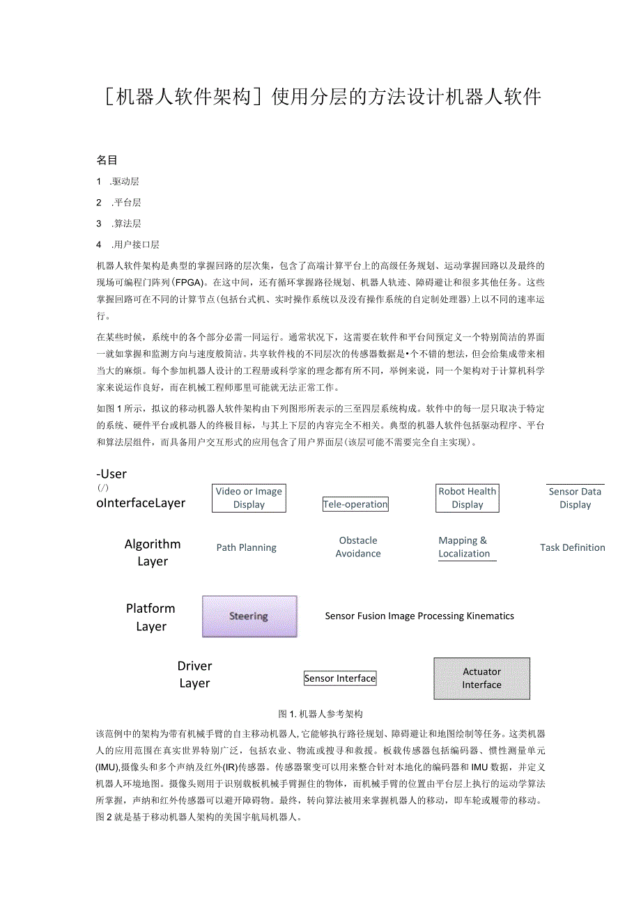 使用分层的方法设计机器人软件.docx_第1页