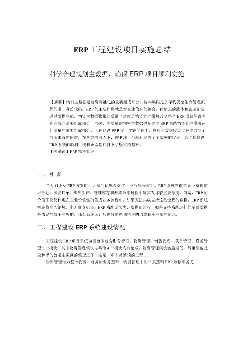 ERP工程建设项目实施总结.docx_第1页