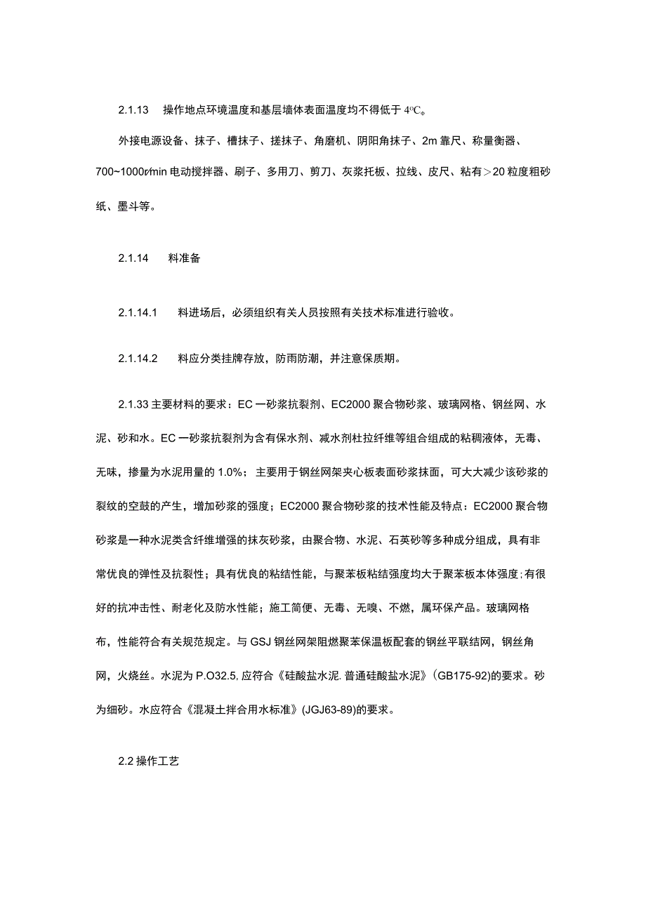 住宅楼工程外墙外保温抹灰施工技术.docx_第2页