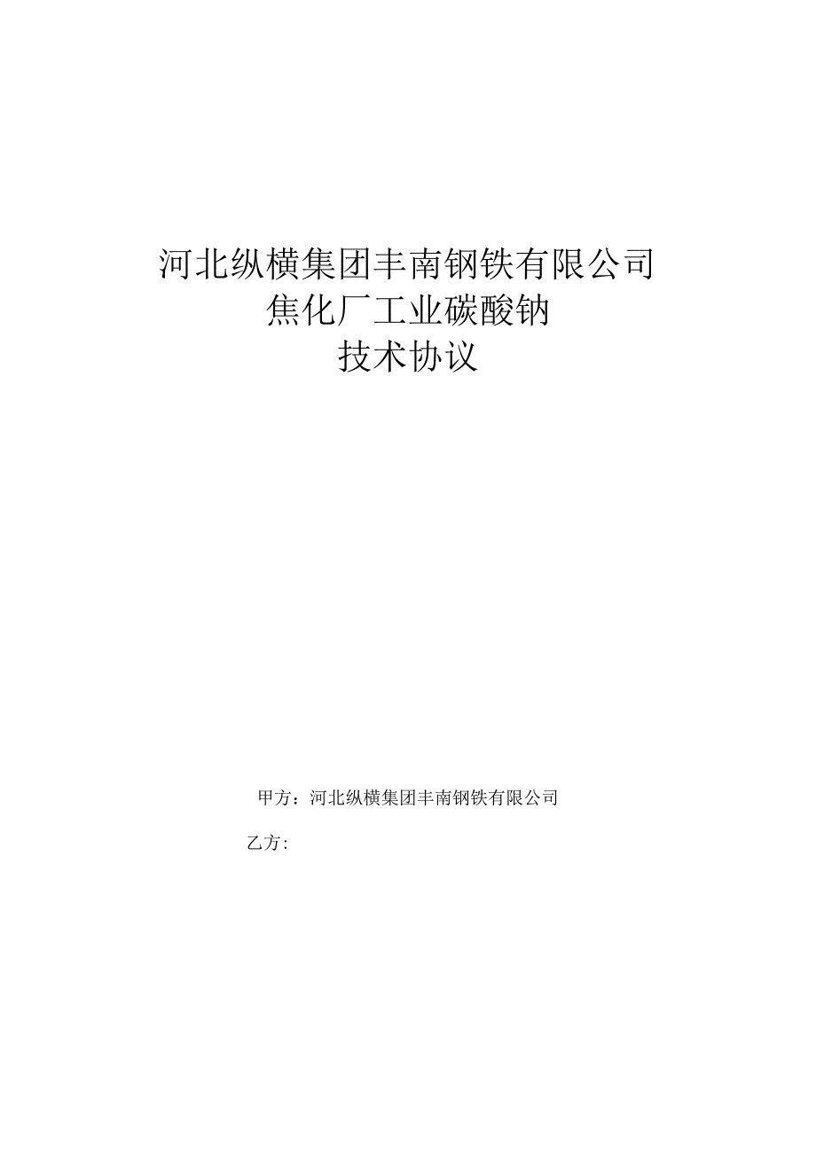 河北纵横集团丰南钢铁有限公司焦化厂工业碳酸钠技术协议.docx_第1页