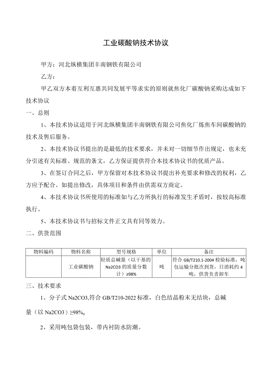 河北纵横集团丰南钢铁有限公司焦化厂工业碳酸钠技术协议.docx_第2页