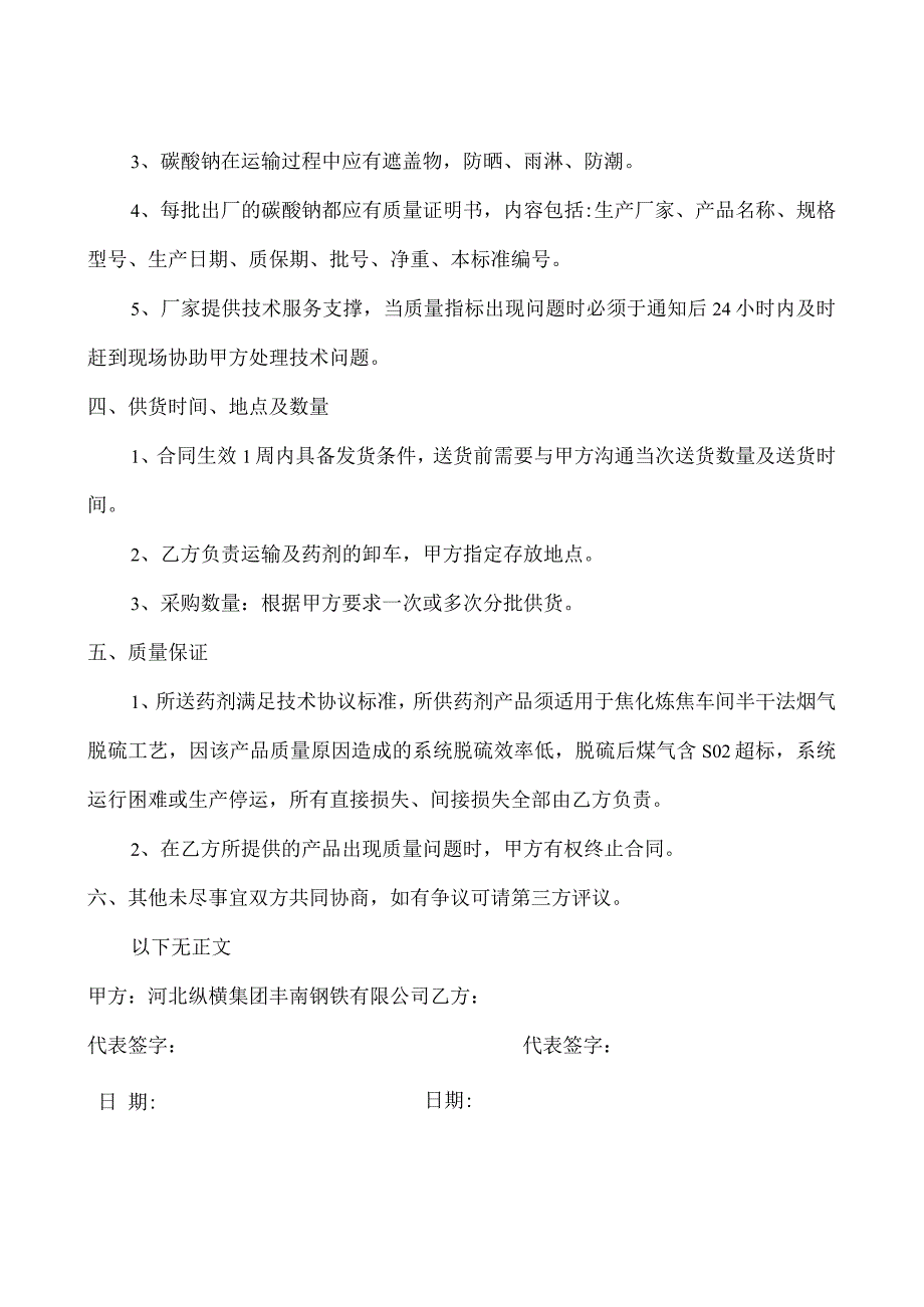 河北纵横集团丰南钢铁有限公司焦化厂工业碳酸钠技术协议.docx_第3页