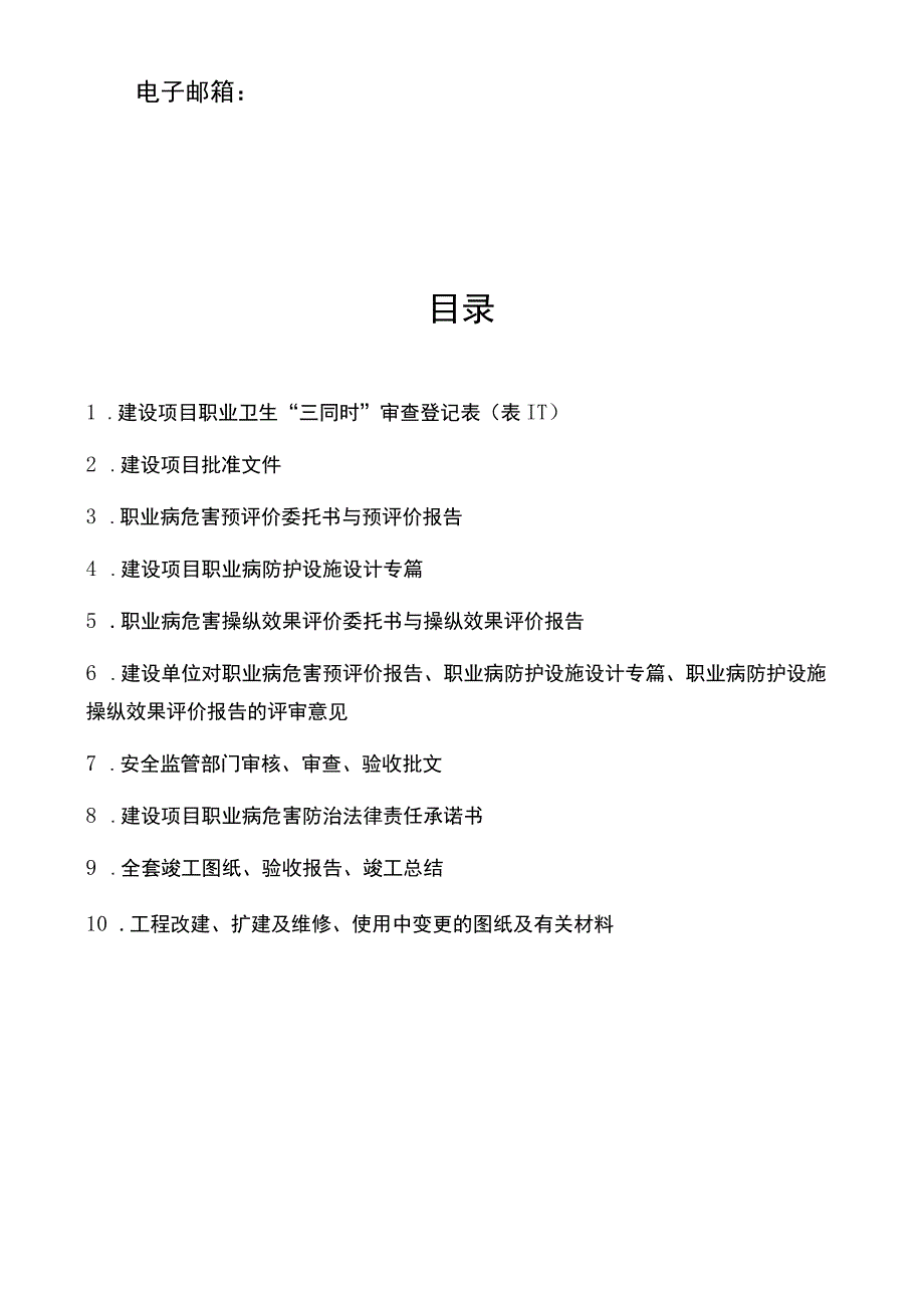 建设项目职业卫生“三同时”档案.docx_第3页