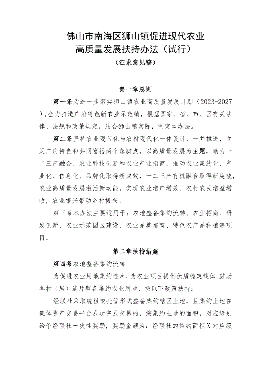 佛山市南海区狮山镇促进现代农业高质量发展扶持办法（试行）（征求意见稿）.docx_第1页