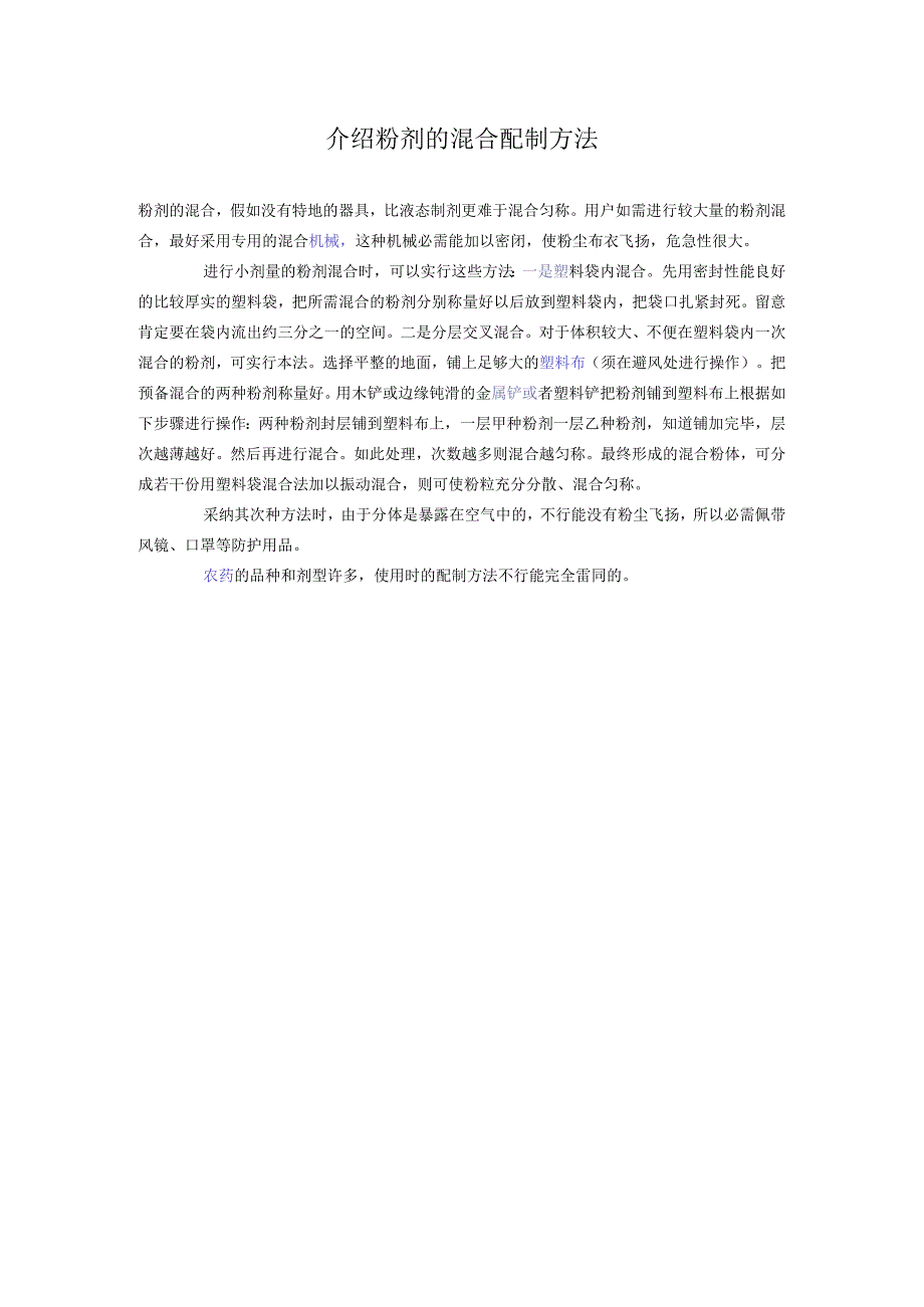 介绍粉剂的混合配制方法.docx_第1页