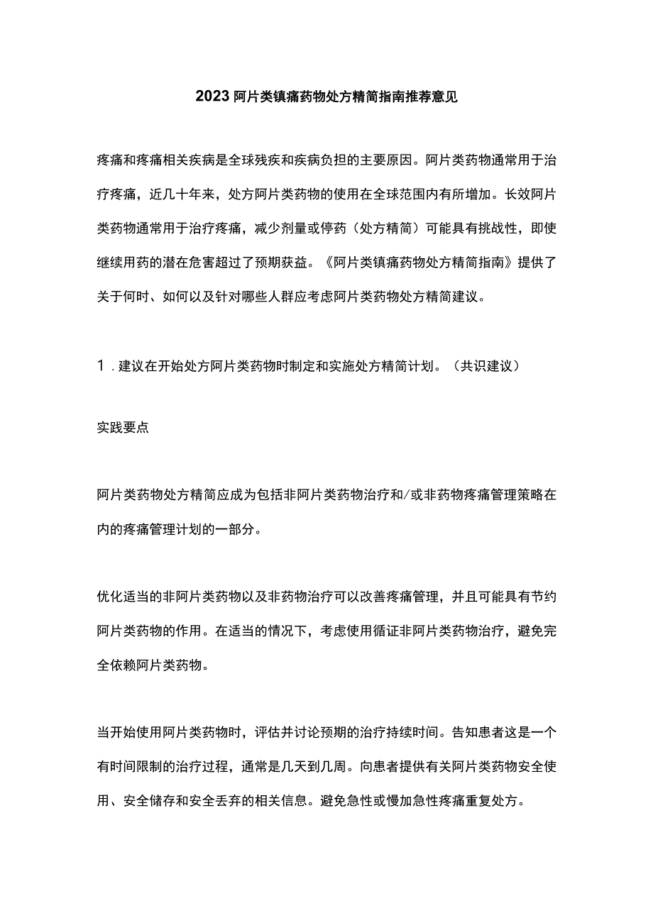 2023阿片类镇痛药物处方精简指南推荐意见.docx_第1页