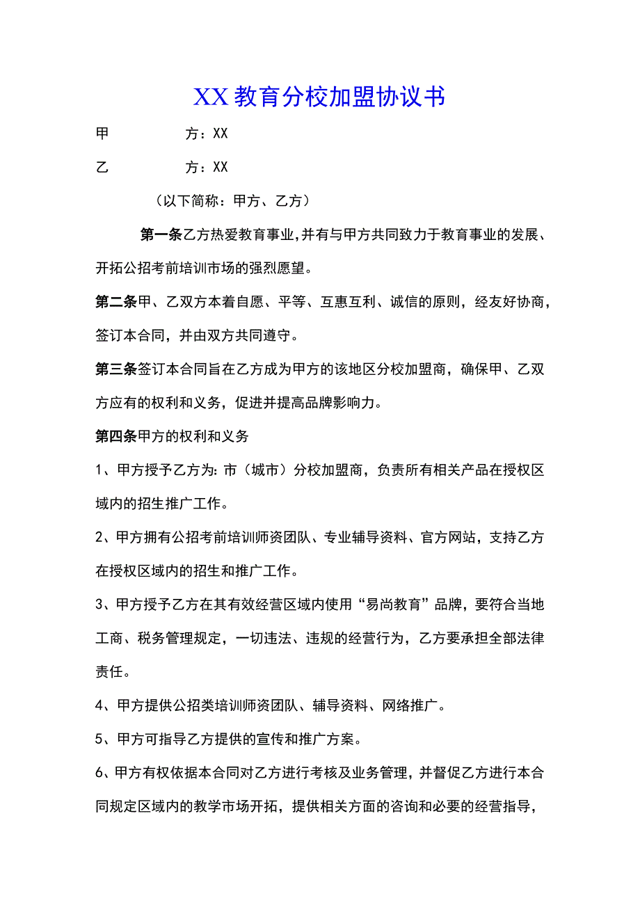 教育机构分校加盟协议书(标准版).docx_第1页